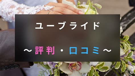 ユー ブライド 危ない|【危険？】ユーブライドの口コミと評判でわかった特徴と注意点.